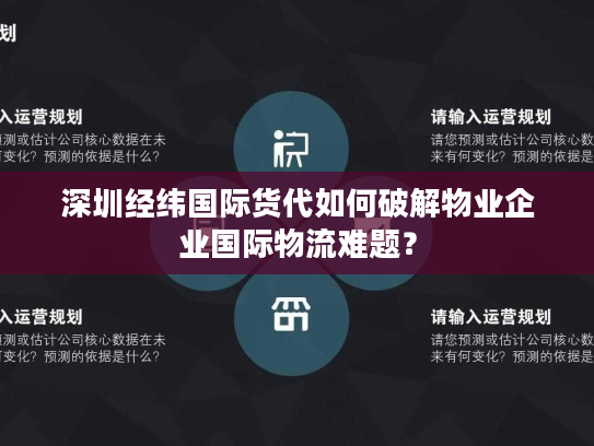 深圳经纬国际货代如何破解物业企业国际物流难题? 深圳经纬国际货代如何破解物业企业国际物流难题?