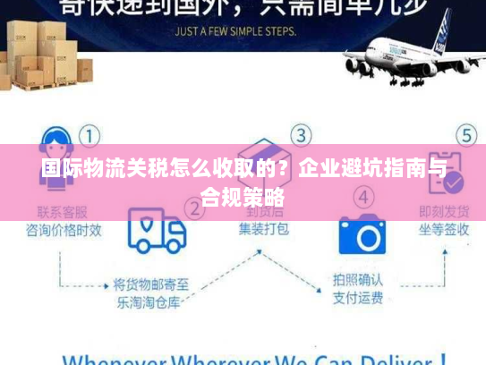 国际物流关税怎么收取的?企业避坑指南与合规策略 国际物流关税怎么收取的?企业避坑指南与合规策略