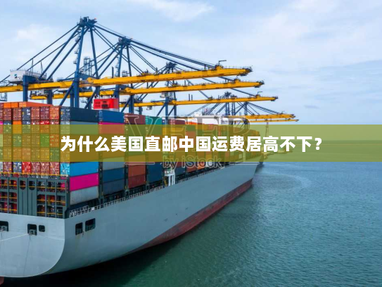 为什么美国直邮中国运费居高不下？