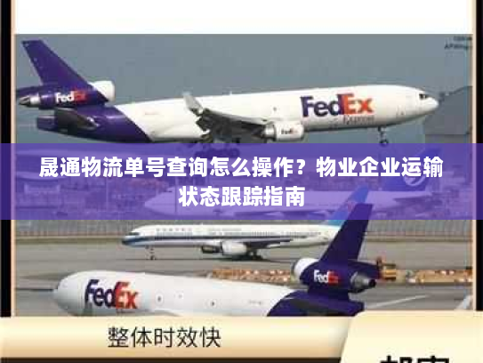 晟通物流单号查询怎么操作?物业企业运输状态跟踪指南 晟通物流单号查询怎么操作?物业企业运输状态跟踪指南