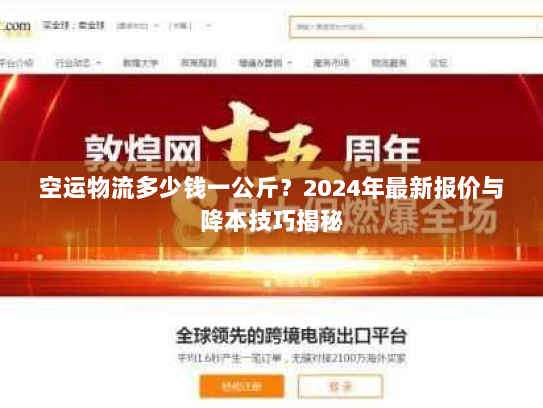 空运物流多少钱一公斤?2024年最新报价与降本技巧揭秘 空运物流多少钱一公斤?2024年最新报价与降本技巧揭秘