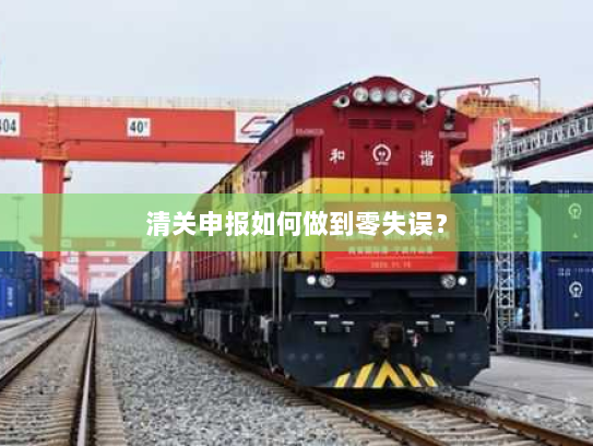 清关申报如何做到零失误？