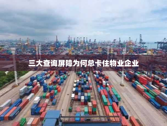 三大查询屏障为何总卡住物业企业