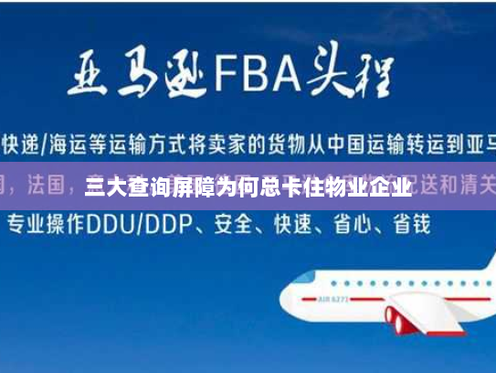 三大查询屏障为何总卡住物业企业