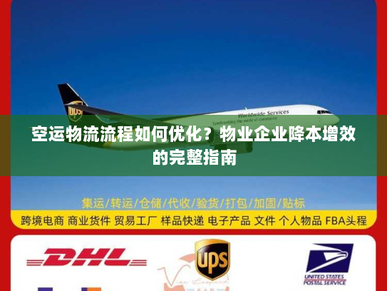 空运物流流程如何优化?物业企业降本增效的完整指南 空运物流流程如何优化?物业企业降本增效的完整指南