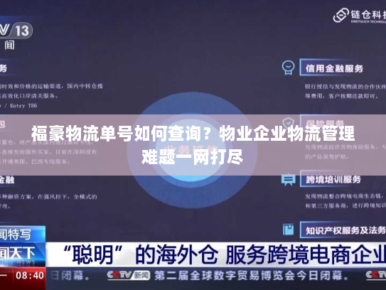 福豪物流单号如何查询?物业企业物流管理难题一网打尽 福豪物流单号如何查询?物业企业物流管理难题一网打尽