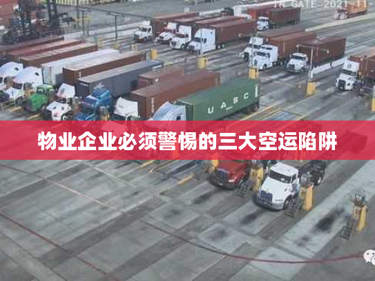 物业企业必须警惕的三大空运陷阱 物业企业必须警惕的三大空运陷阱