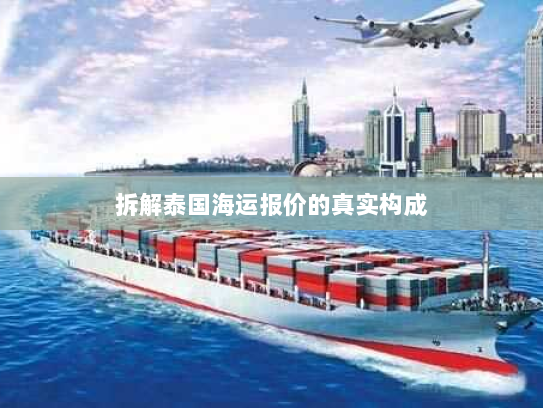 拆解泰国海运报价的真实构成 拆解泰国海运报价的真实构成