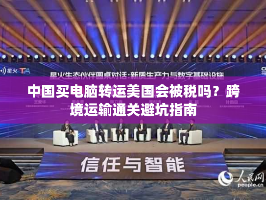 中国买电脑转运美国会被税吗？跨境运输通关避坑指南