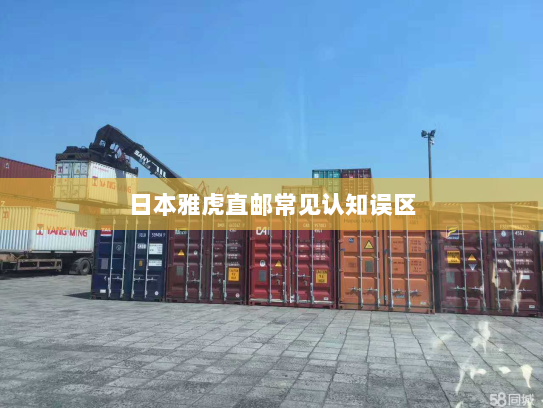 日本雅虎直邮常见认知误区