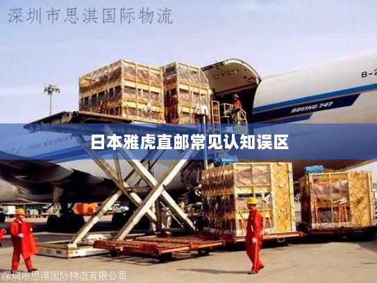 日本雅虎直邮常见认知误区