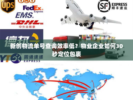 新创物流单号查询效率低?物业企业如何30秒定位包裹 新创物流单号查询效率低?物业企业如何30秒定位包裹