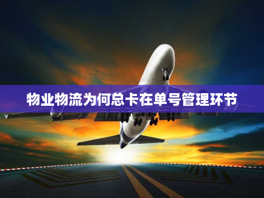 物业物流为何总卡在单号管理环节