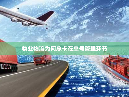 物业物流为何总卡在单号管理环节