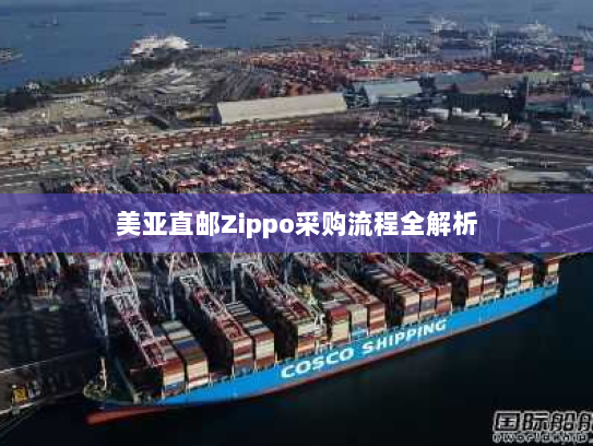 美亚直邮Zippo采购流程全解析