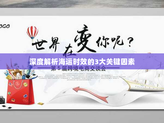 深度解析海运时效的3大关键因素 深度解析海运时效的3大关键因素
