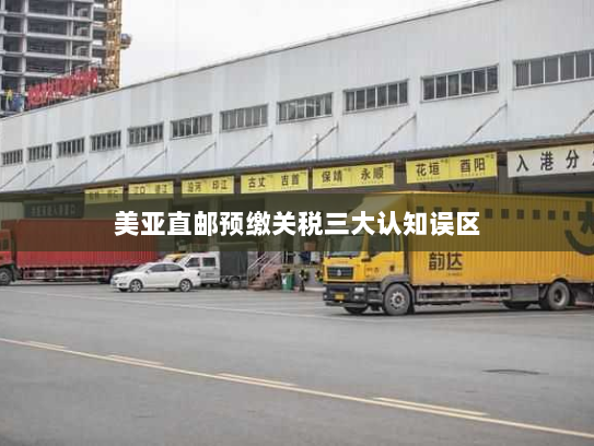 美亚直邮预缴关税三大认知误区 美亚直邮预缴关税三大认知误区