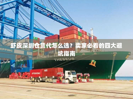 虾皮深圳仓货代怎么选？卖家必看的四大避坑指南