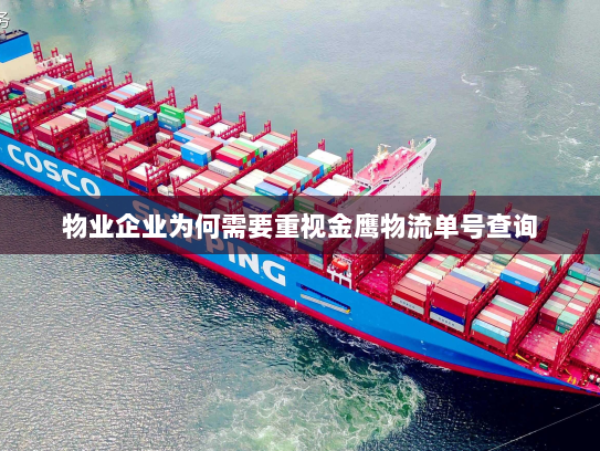 物业企业为何需要重视金鹰物流单号查询 物业企业为何需要重视金鹰物流单号查询