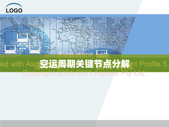 空运周期关键节点分解 空运周期关键节点分解