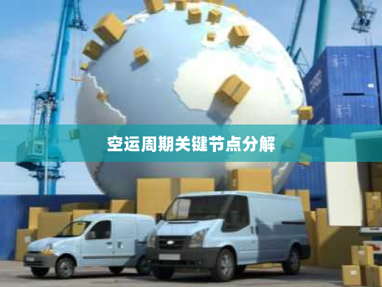 空运周期关键节点分解 空运周期关键节点分解