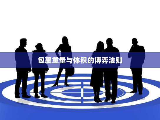 包裹重量与体积的博弈法则 包裹重量与体积的博弈法则
