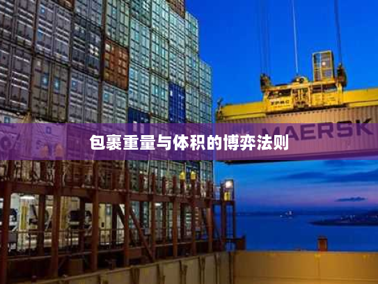 包裹重量与体积的博弈法则 包裹重量与体积的博弈法则