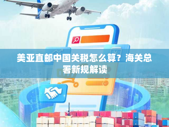 美亚直邮中国关税怎么算？海关总署新规解读