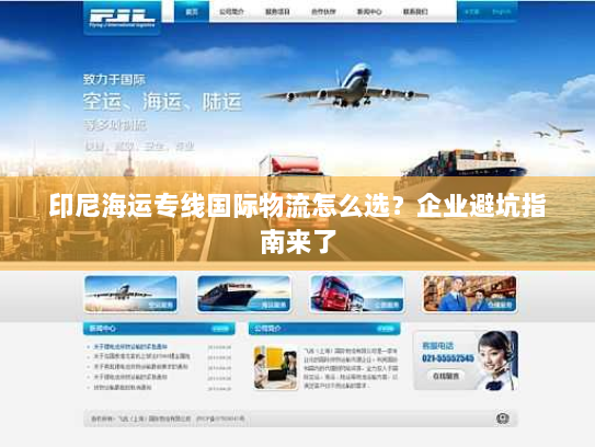 印尼海运专线国际物流怎么选?企业避坑指南来了 印尼海运专线国际物流怎么选?企业避坑指南来了