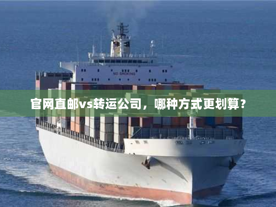官网直邮vs转运公司,哪种方式更划算? 官网直邮vs转运公司,哪种方式更划算?