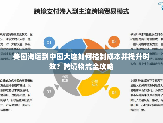 美国海运到中国大连如何控制成本并提升时效?跨境物流全攻略 美国海运到中国大连如何控制成本并提升时效?跨境物流全攻略