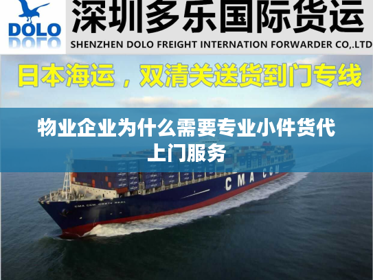 物业企业为什么需要专业小件货代上门服务
