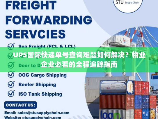 UPS国际快递单号查询难题如何解决?物业企业必看的全程追踪指南 UPS国际快递单号查询难题如何解决?物业企业必看的全程追踪指南