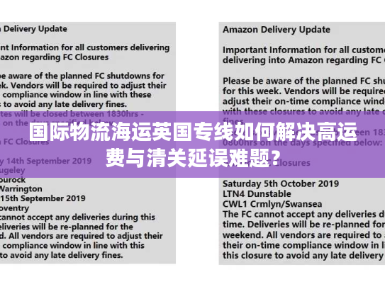 国际物流海运英国专线如何解决高运费与清关延误难题? 国际物流海运英国专线如何解决高运费与清关延误难题?