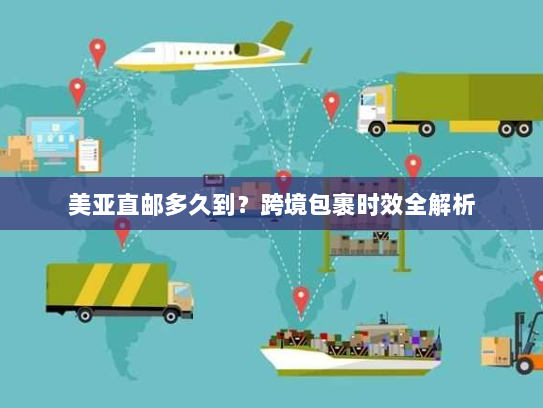美亚直邮多久到?跨境包裹时效全解析 美亚直邮多久到?跨境包裹时效全解析