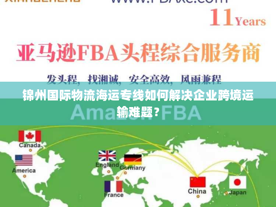 锦州国际物流海运专线如何解决企业跨境运输难题？