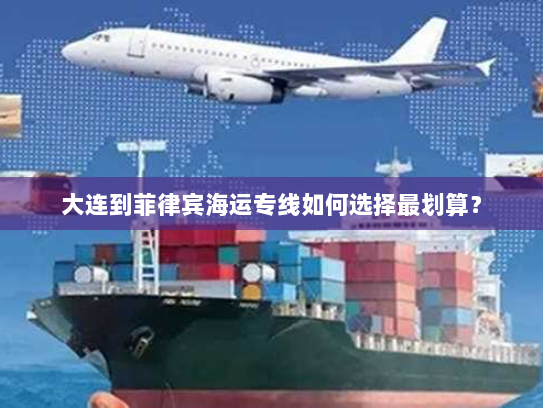 大连到菲律宾海运专线如何选择最划算? 大连到菲律宾海运专线如何选择最划算?