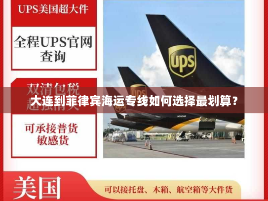 大连到菲律宾海运专线如何选择最划算? 大连到菲律宾海运专线如何选择最划算?