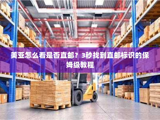 美亚怎么看是否直邮?3秒找到直邮标识的保姆级教程 美亚怎么看是否直邮?3秒找到直邮标识的保姆级教程