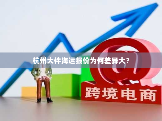 杭州大件海运报价为何差异大? 杭州大件海运报价为何差异大?