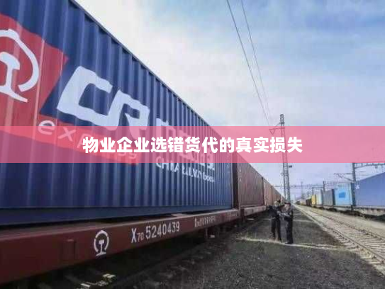 物业企业选错货代的真实损失