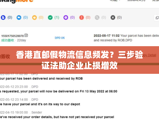 香港直邮假物流信息频发？三步验证法助企业止损增效