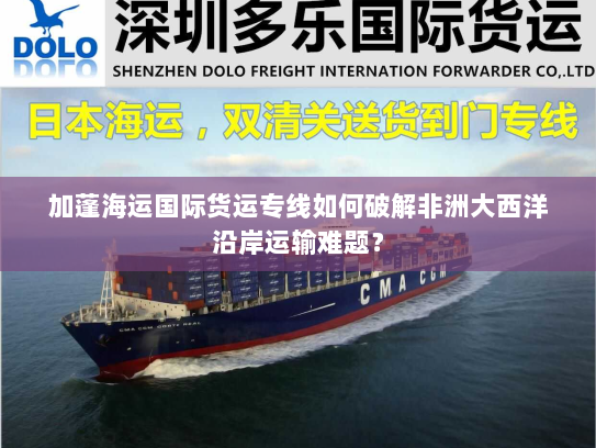 加蓬海运国际货运专线如何破解非洲大西洋沿岸运输难题? 加蓬海运国际货运专线如何破解非洲大西洋沿岸运输难题?