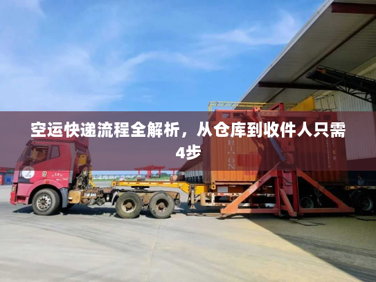 空运快递流程全解析，从仓库到收件人只需4步
