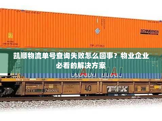 凯顺物流单号查询失败怎么回事?物业企业必看的解决方案 凯顺物流单号查询失败怎么回事?物业企业必看的解决方案