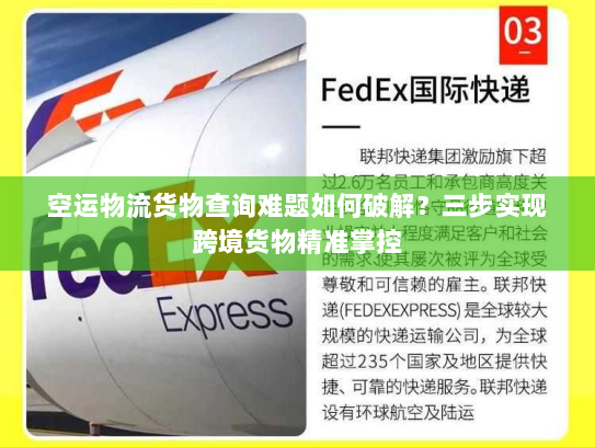 空运物流货物查询难题如何破解?三步实现跨境货物精准掌控 空运物流货物查询难题如何破解?三步实现跨境货物精准掌控
