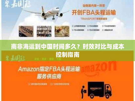 南非海运到中国时间多久?时效对比与成本控制指南 南非海运到中国时间多久?时效对比与成本控制指南