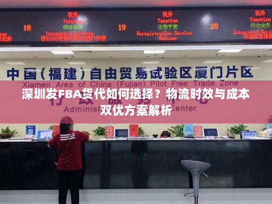 深圳发FBA货代如何选择？物流时效与成本双优方案解析