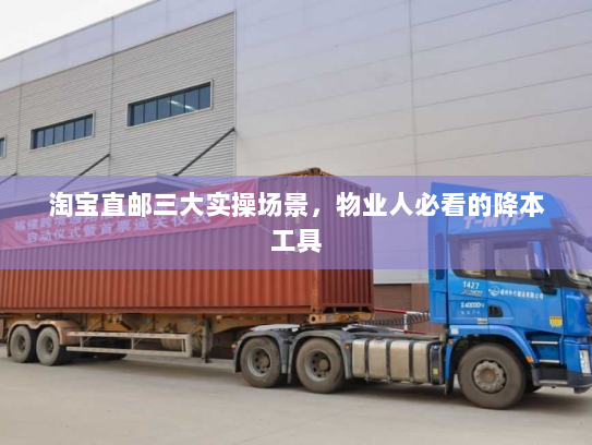 淘宝直邮三大实操场景,物业人必看的降本工具 淘宝直邮三大实操场景,物业人必看的降本工具