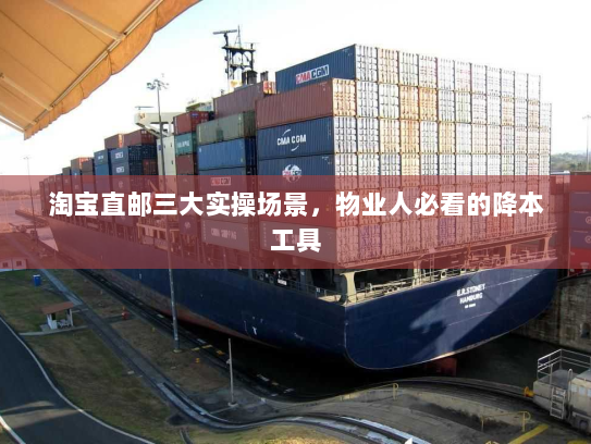 淘宝直邮三大实操场景,物业人必看的降本工具 淘宝直邮三大实操场景,物业人必看的降本工具